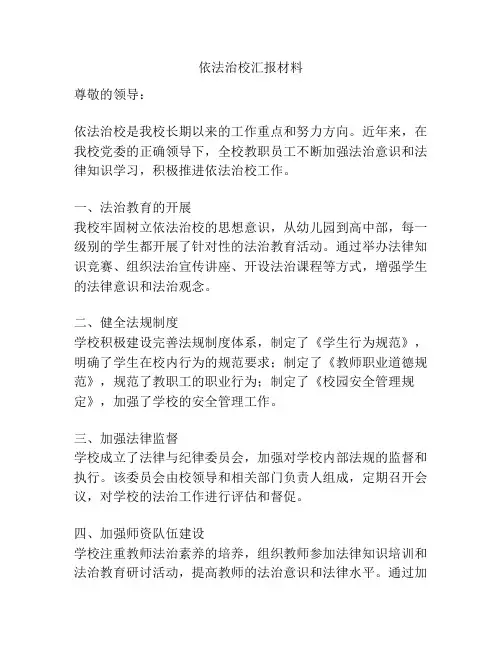 依法治校汇报材料