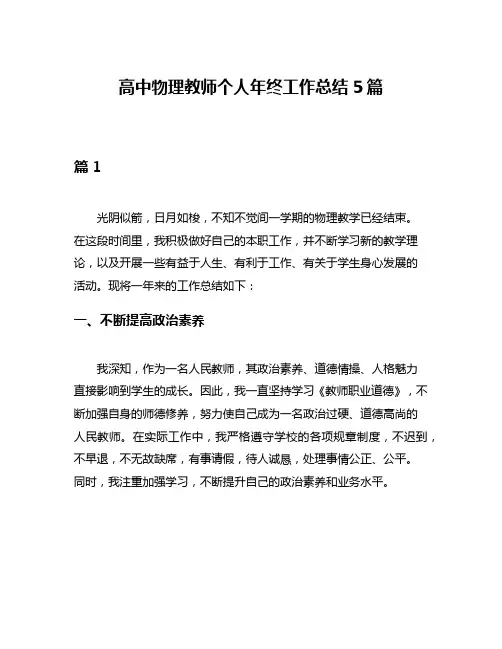 高中物理教师个人年终工作总结5篇