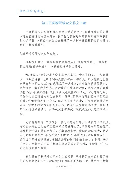 初三开阔视野议论文作文8篇