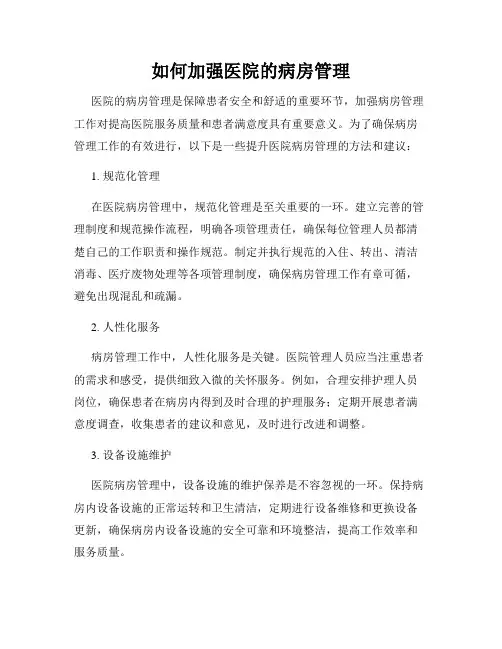 如何加强医院的病房管理
