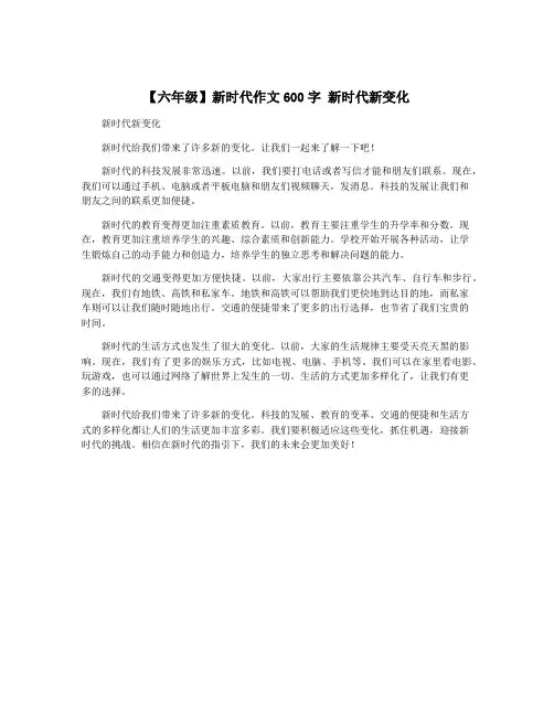 【六年级】新时代作文600字 新时代新变化