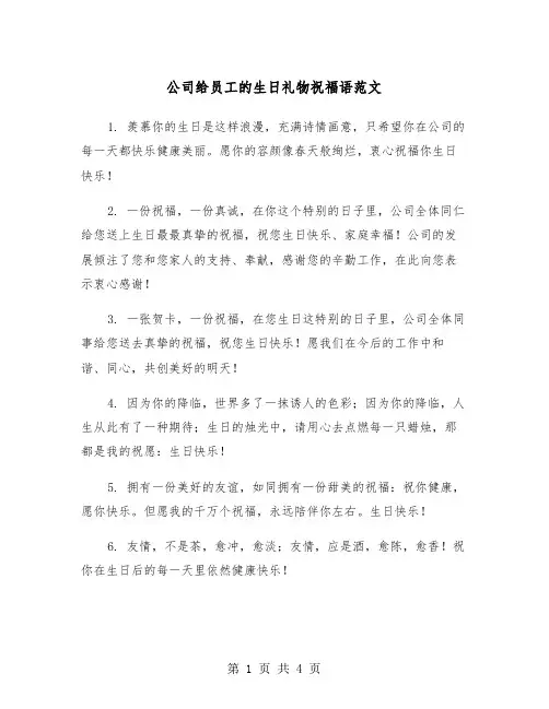 公司给员工的生日礼物祝福语范文（2篇）