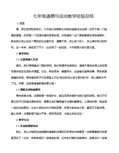 七年级道德与法治教学经验总结