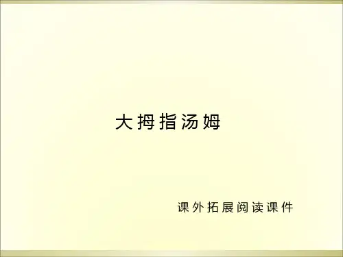 五年级上册语文课件-4.大拇指汤姆 课外阅读 l 语文S版 (共11张PPT)