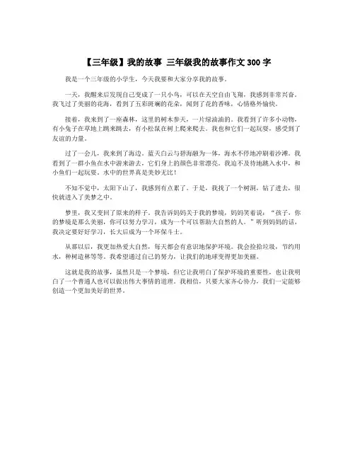 【三年级】我的故事 三年级我的故事作文300字