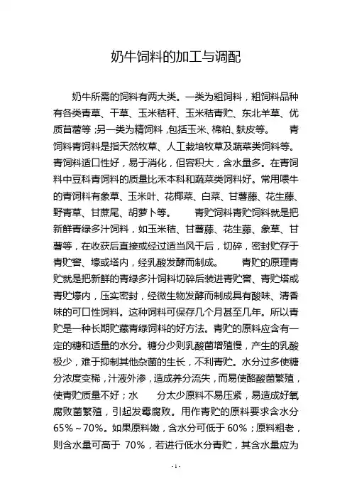 奶牛饲料的加工与调配