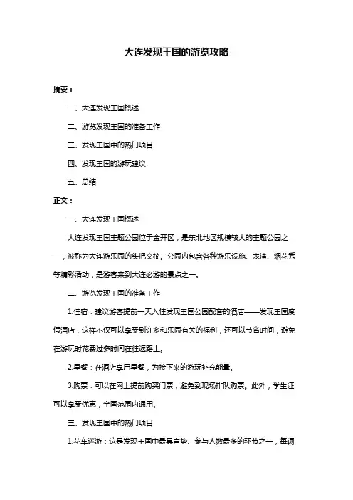 大连发现王国的游览攻略