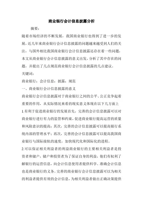 商业银行会计信息披露分析.doc