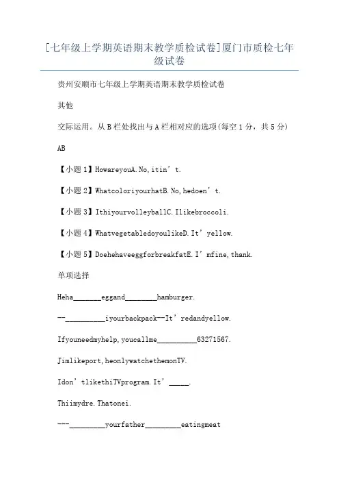 [七年级上学期英语期末教学质检试卷]厦门市质检七年级试卷