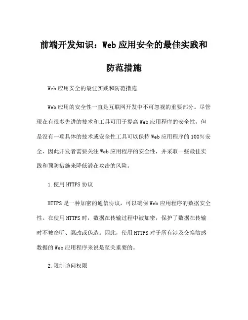 前端开发知识：Web应用安全的最佳实践和防范措施