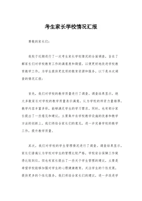 考生家长学校情况汇报