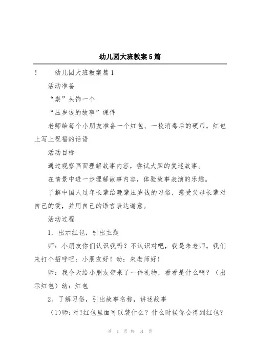 幼儿园大班教案5篇