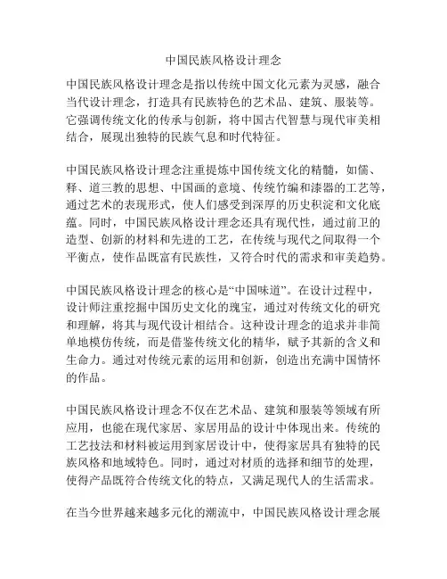 中国民族风格设计理念