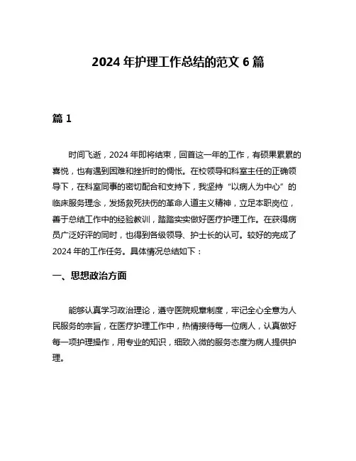 2024年护理工作总结的范文6篇