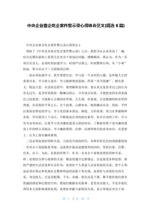 中央企业靠企吃企案件警示录心得体会范文(精选6篇)
