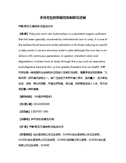 多环芳烃的致癌性机制研究进展