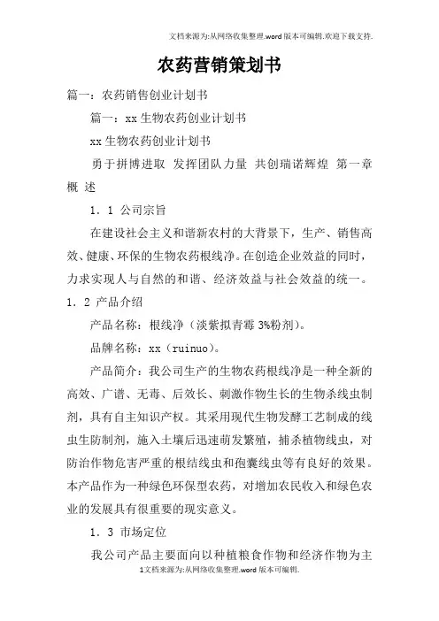农药营销策划书