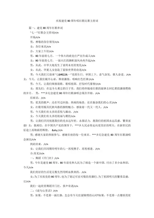 庆祝建党90周年唱红歌比赛主持词