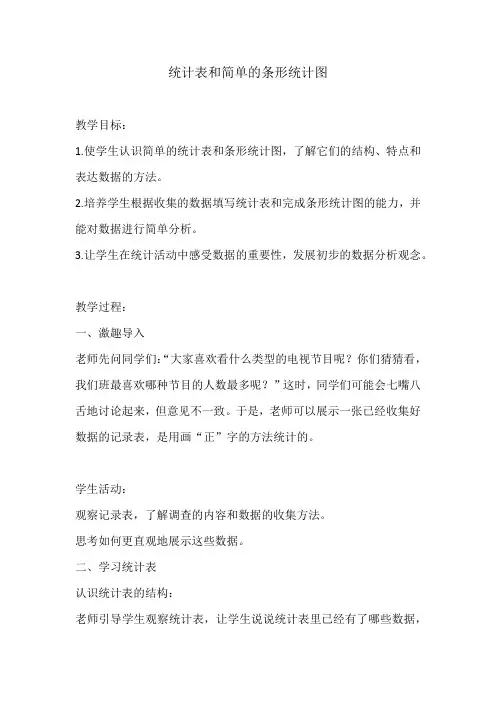 统计表和简单的条形统计图