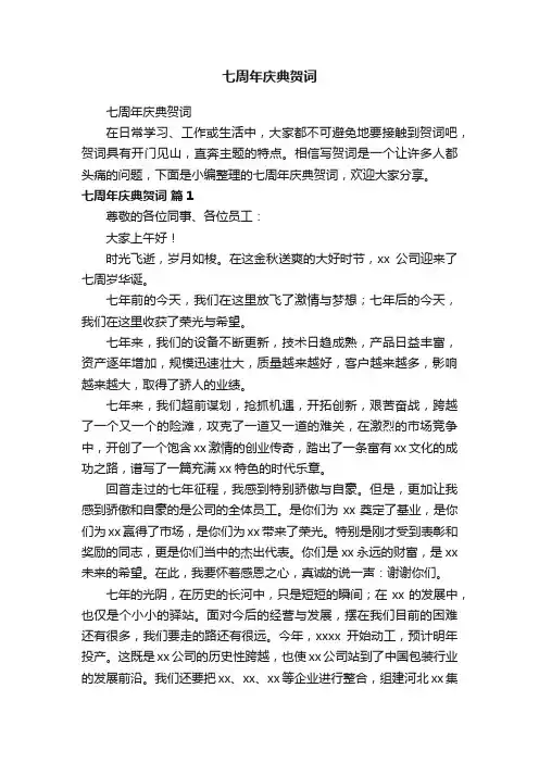 七周年庆典贺词