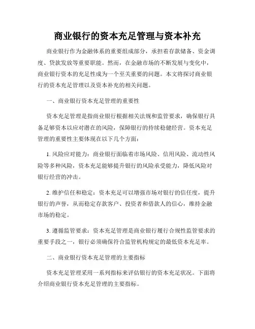 商业银行的资本充足管理与资本补充