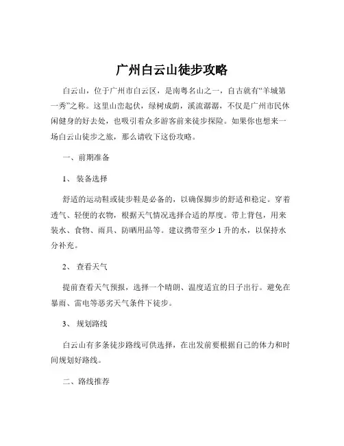 广州白云山徒步攻略