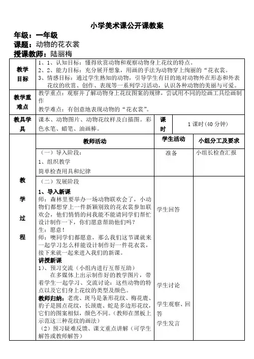 小学美术优质课《动物的花衣裳》教案表格教学设计