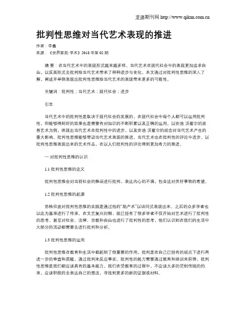 批判性思维对当代艺术表现的推进