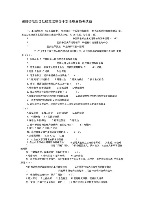 四川省拟任县处级党政领导干部任职资格考试题