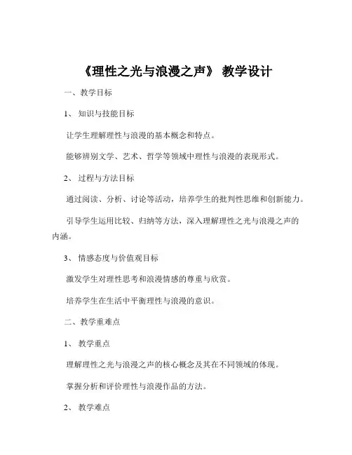 《理性之光与浪漫之声》 教学设计