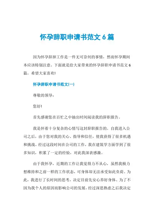 怀孕辞职申请书范文6篇