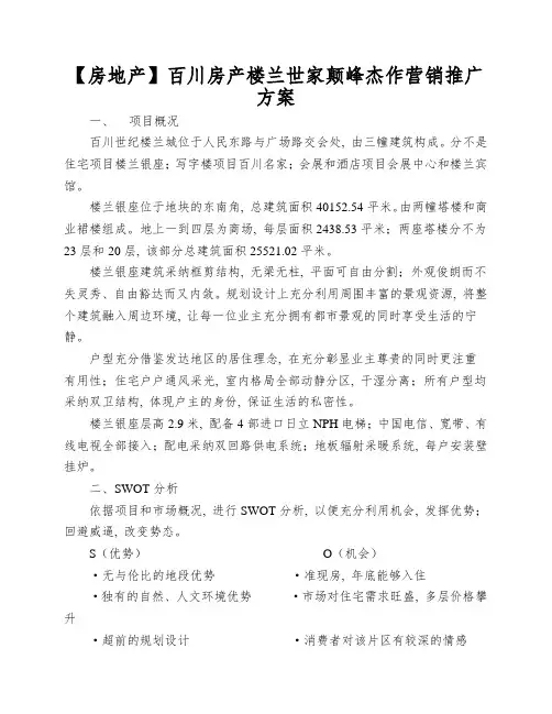 【房地产】百川房产楼兰世家颠峰杰作营销推广方案