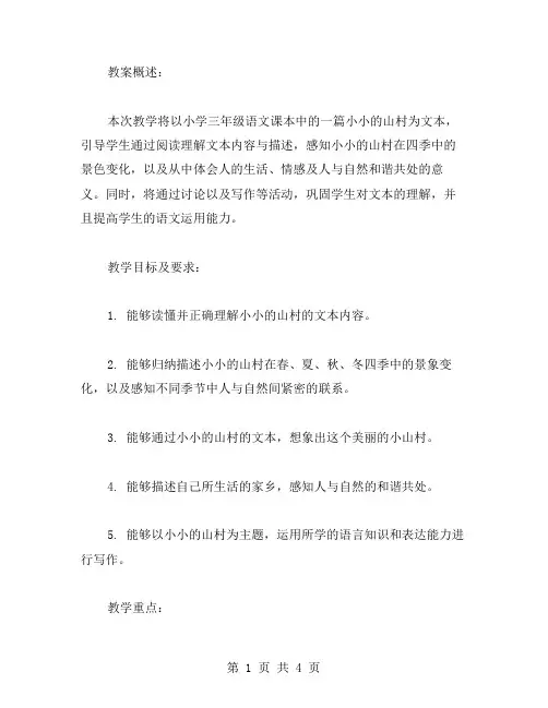 小学三年级语文《小小的山村》阅读教案