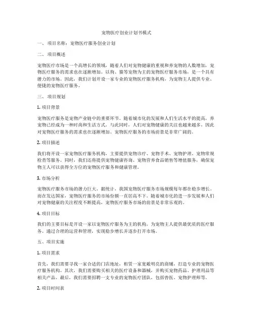 宠物医疗创业计划书模式