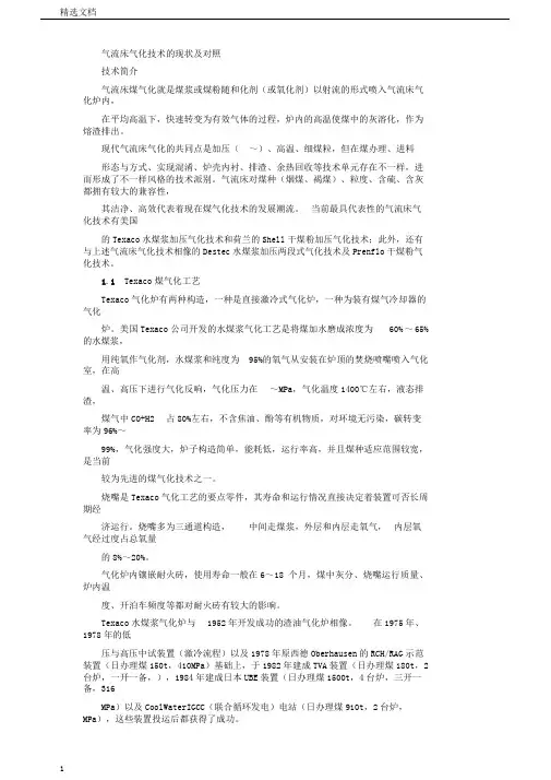 气流床气化技术的现状及对比