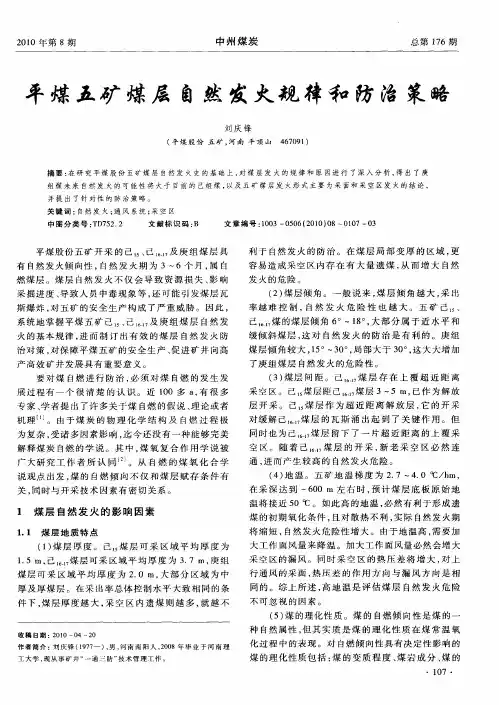 平煤五矿煤层自然发火规律和防治策略