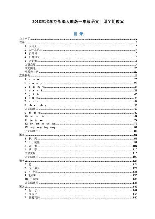 最新2018年部编版小学一年级语文上册教案全册