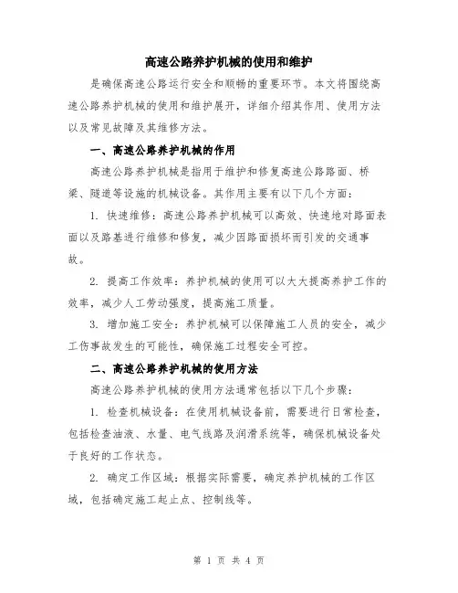 高速公路养护机械的使用和维护