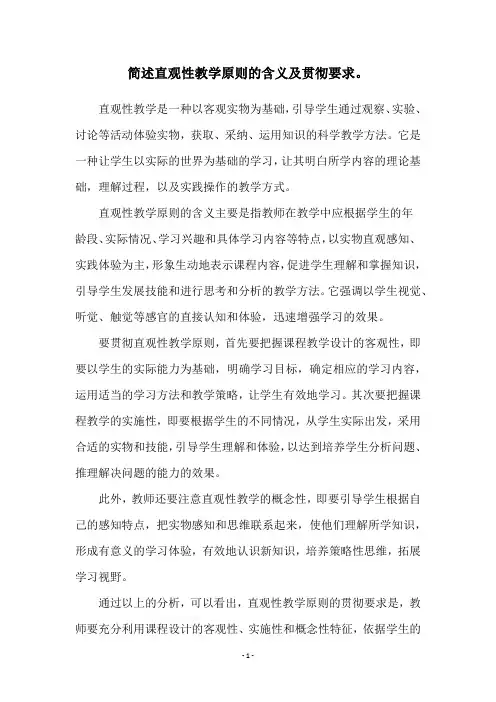 简述直观性教学原则的含义及贯彻要求。