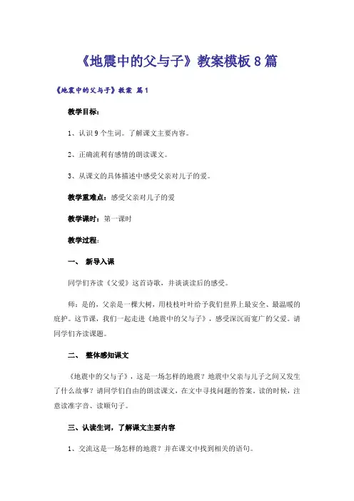 《地震中的父与子》教案模板8篇