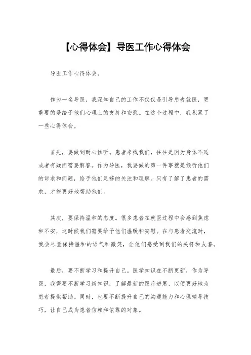 【心得体会】导医工作心得体会