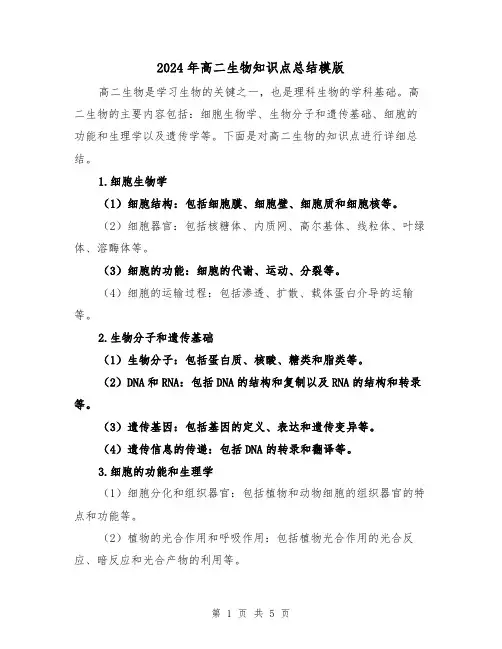 2024年高二生物知识点总结模版(二篇)