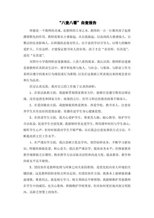 八查八看自查报告
