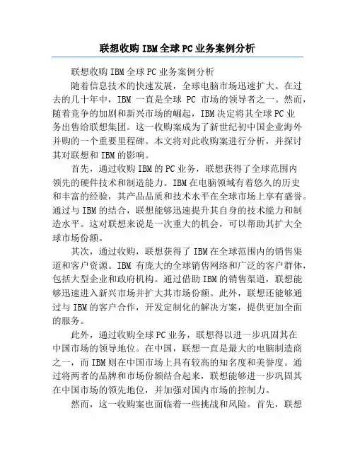 联想收购IBM全球PC业务案例分析