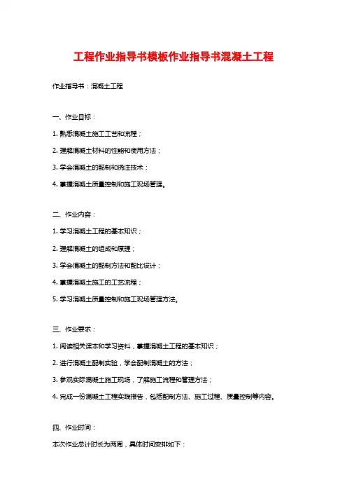工程作业指导书模板作业指导书混凝土工程