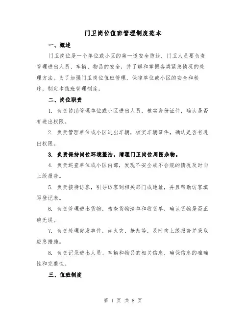门卫岗位值班管理制度范本(3篇)