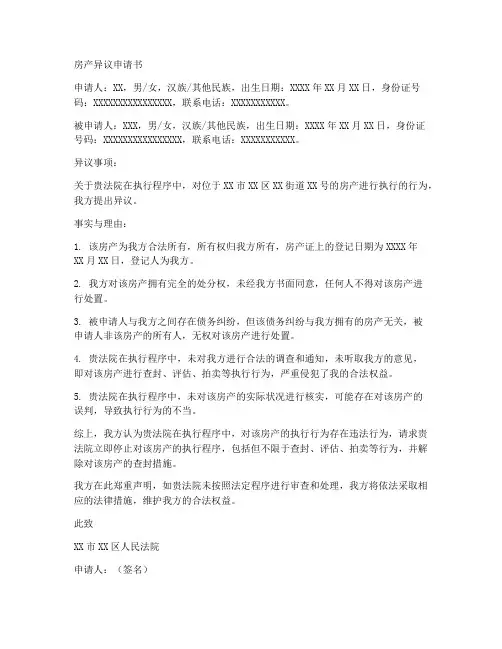 房产异议申请书格式模板
