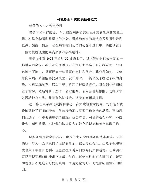 司机拾金不昧的表扬信范文