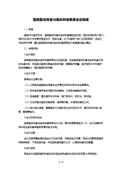 医院医技科室与临床科室联席会议制度