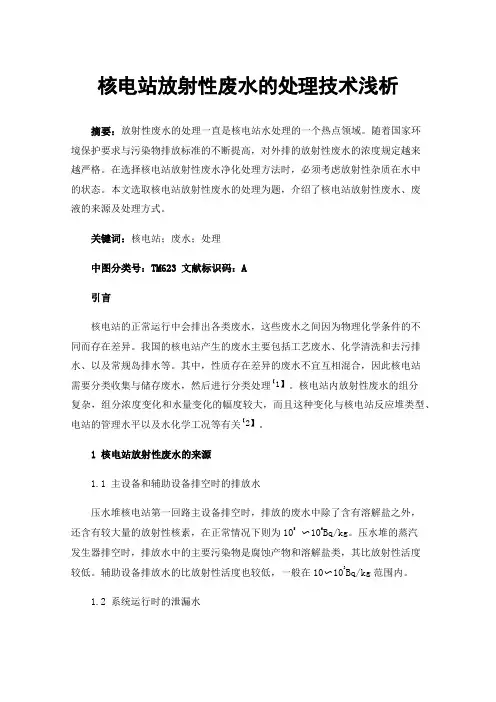 核电站放射性废水的处理技术浅析